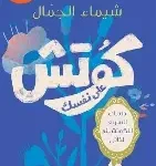 كوتش على نفسك