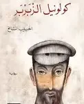 كولونيل الزبربر