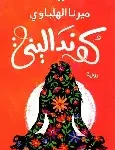 كونداليني