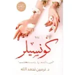 كونسيلر
