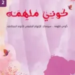 كوني ملهمة