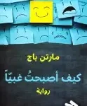 كيف اصبحت غبيا