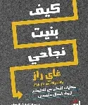 كيف بنيت نجاحي
