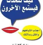 كيف تتحدث فيستمع الاخرون
