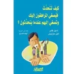 كيف تتحدث فيصغي المراهقون اليك وتصغي اليهم عندما يتحدثون ؟