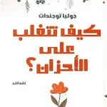كيف تتغلب على الاحزان