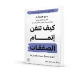 كيف تتقن اتمام الصفقات