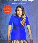 كيف تتقن لعبة الحياة