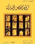 كيف تحكي حكاية نزوة القص المباركة بائعة الاحلام ورشة سيناريو