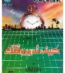 كيف تدير وقتك