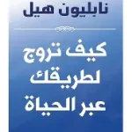 كيف تروج لطريقك عبر الحياة