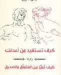 كيف تستفيد من اعدائك