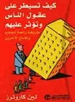 كيف تسيطر على عقول الناس وتؤثر عليهم
