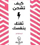 كيف تشحن ثقتك بنفسك