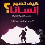 كيف تصبح انسانا