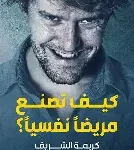 كيف تصنع مريضا نفسيا