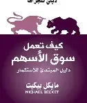كيف تعمل سوق الاسهم
