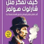 كيف تفكر مثل شارلوك هوملز