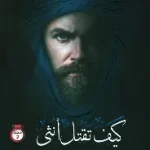 كيف تقتل انثى