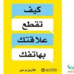 كيف تقطع علاقتك بهاتفك