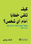 كيف-تلقي-خطابا كيف تلقي خطابا - الصورة 1