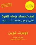 كيف تمسك بزمام القوة