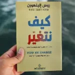 كيف تنجو من تغيير لم تطلبه