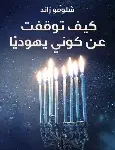 كيف توقفت عن كوني يهوديا