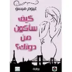 كيف ساكون من دونك