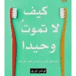 كيف لا تموت وحيدا