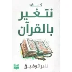 كيف نتغير بالقران