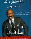 كيف نحصل دائما على ما نريد