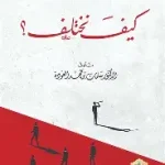 كيف نختلف ؟