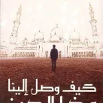 كيف وصل الينا هذا الدين