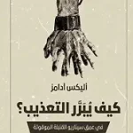 كيف يبرر التعذيب ؟