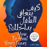 كيف يتعافي الطفل بداخلك