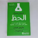 كيف يحدث الحظ