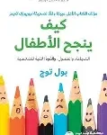 كيف ينجح الاطفال