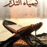 كيمياء التدبر