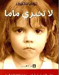لا تخبري ماما