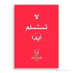 لا تستسلم ابدا
