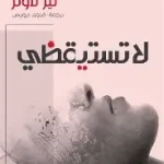 لا تستيقظي