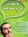 لا تصدق كل ما تفكر فيه