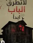 لا تطرق الباب ابدا