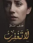 لا تغفرن