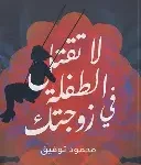 لا تقتل الطفلة في زوجتك