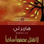 لا تقتل عصفور