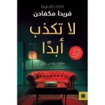 لا تكذب ابدا