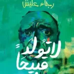 لا تولد قبيحا