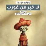 لا خبر من غورب